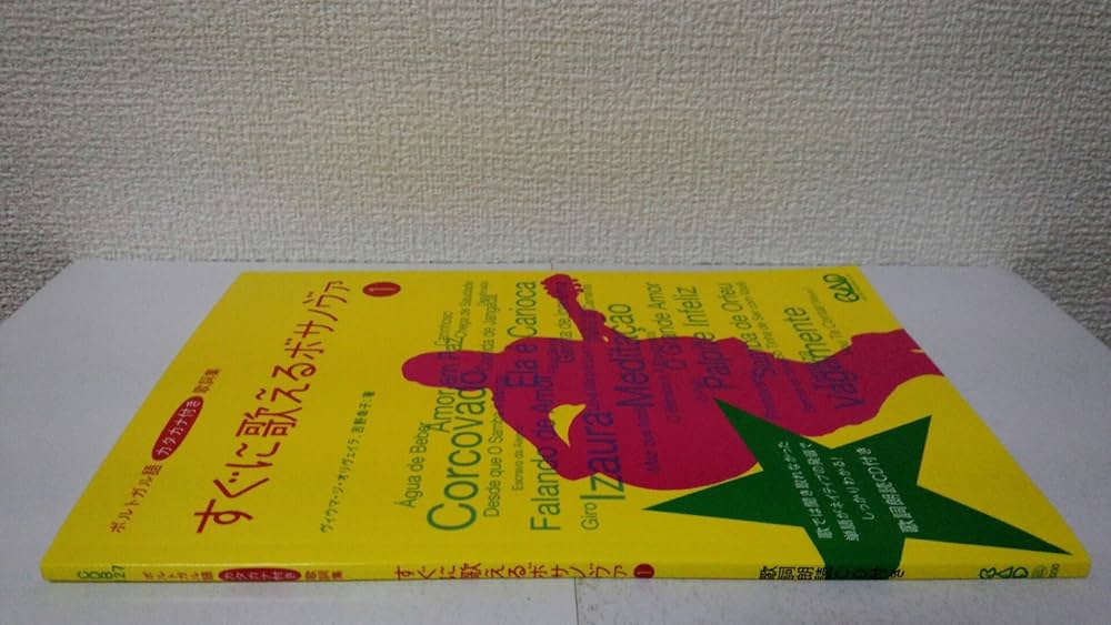 すぐに歌えるボサノヴァ : ポルトガル語カタカナ付き歌詞集 2 513g+PaN4uL._UF350,350_QL50_.jpg